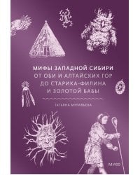 Мифы Западной Сибири. От Оби и Алтайских гор до Старика-филина и Золотой бабы
