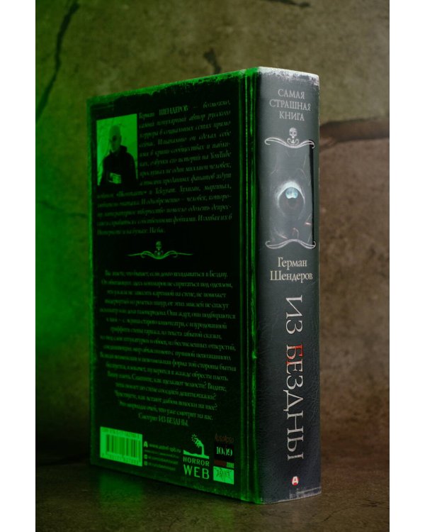 Самая страшная книга. Из бездны