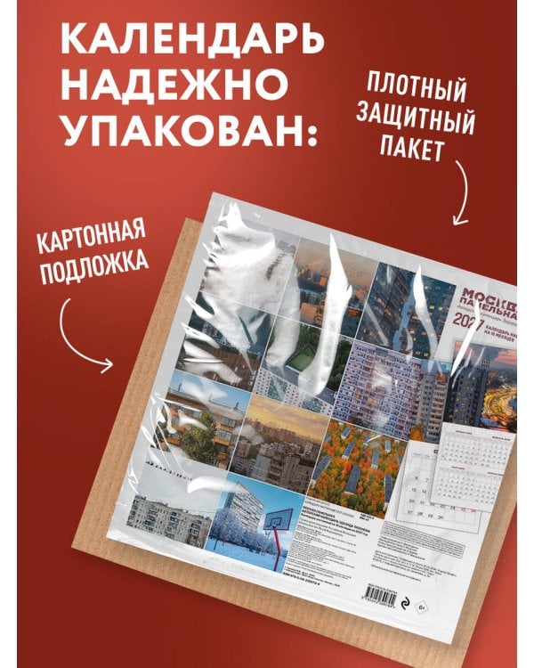 Дополнительное изображение книги «Москва панельная. Авторский календарь Эдуарда Тихонова. Календарь настенный на 16 месяцев на 2027 год (300х300 мм)»