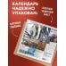 Дополнительное изображение книги «Москва панельная. Авторский календарь Эдуарда Тихонова. Календарь настенный на 16 месяцев на 2027 год (300х300 мм)»