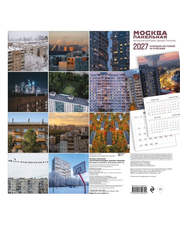 Дополнительное изображение книги «Москва панельная. Авторский календарь Эдуарда Тихонова. Календарь настенный на 16 месяцев на 2027 год (300х300 мм)»