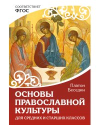 Основы православной культуры. Для средних и старших классов