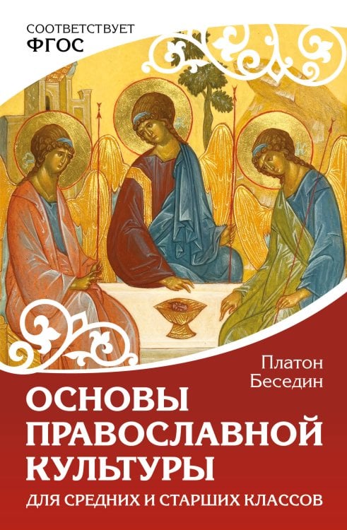 Обложка книги «Основы православной культуры. Для средних и старших классов» — Беседин  Платон Сергеевич, ISBN 9785171809669