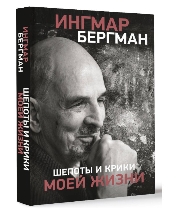 Шепоты и крики моей жизни