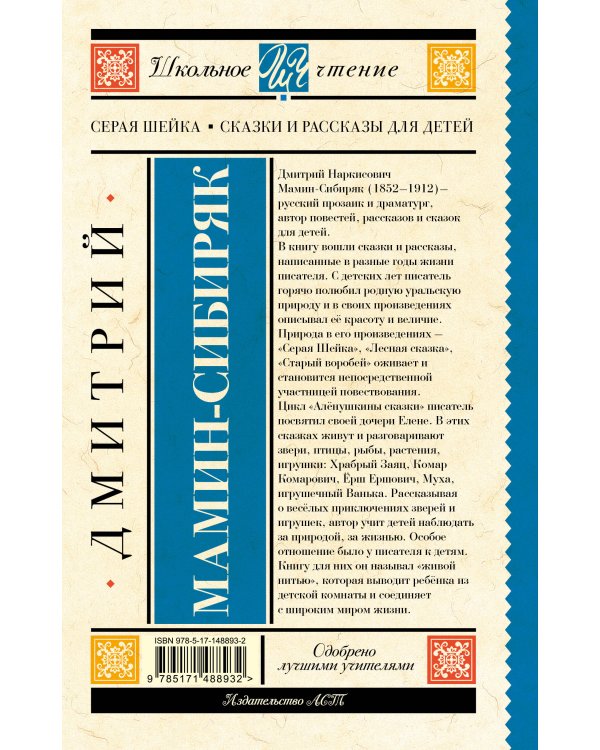 Серая Шейка. Сказки и рассказы для детей