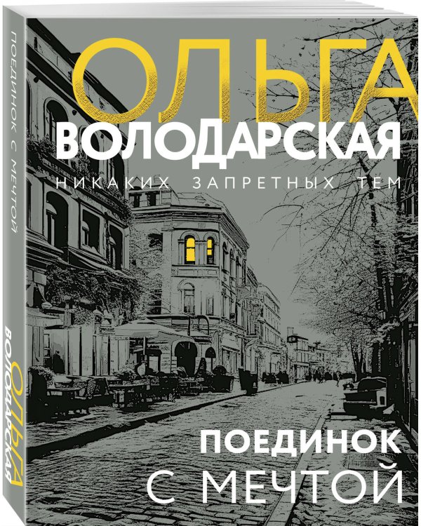 Поединок с мечтой