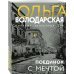 Никаких запретных тем! Остросюжетная проза О. Володарской. Новое оформление (обложка) Поединок с мечтой