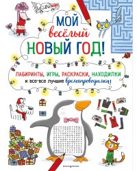 Мой весёлый Новый Год! Лабиринты, игры, раскраски, находилки и все-все лучшие времяпроводилки!
