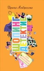 Обложка книги «Клуб анонимных шопоголиков: повесть» — Спасская Мария, ISBN 9785699372614