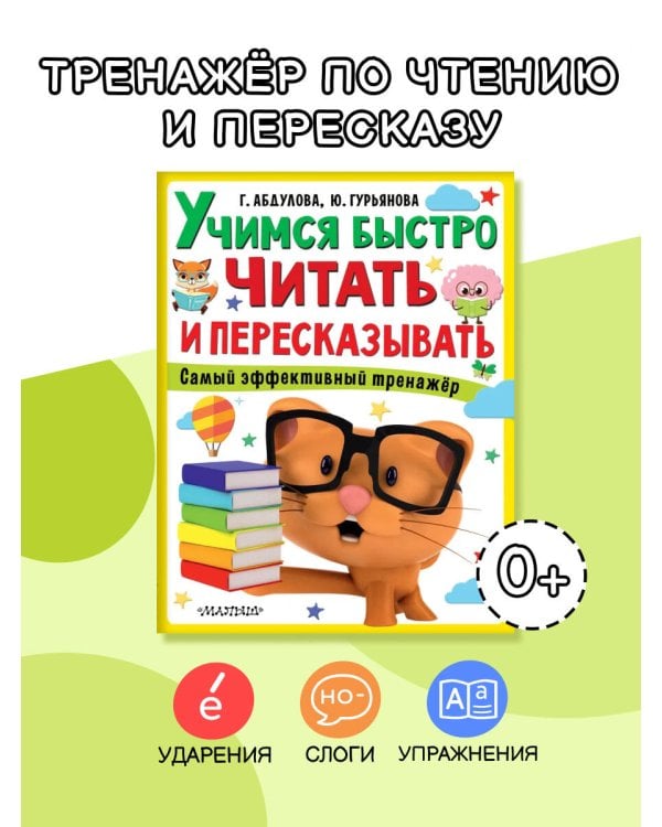 Учимся быстро читать и пересказывать
