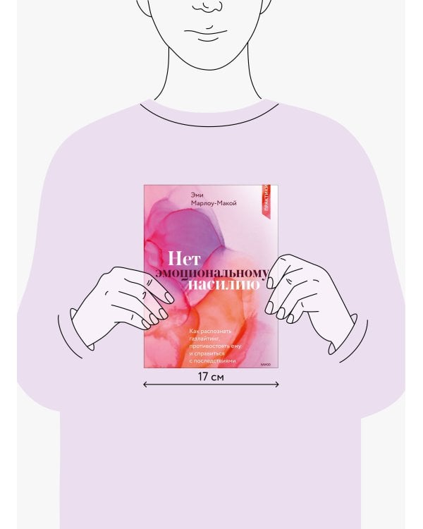 Нет эмоциональному насилию. Как распознать газлайтинг, противостоять ему и справиться с последствиями. Практики.
