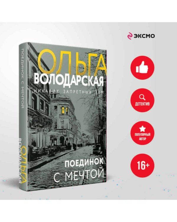 Поединок с мечтой