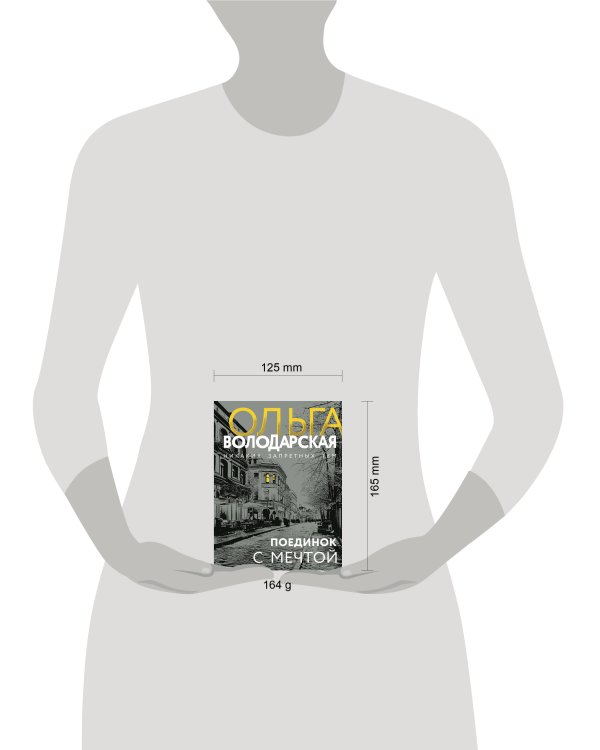 Поединок с мечтой