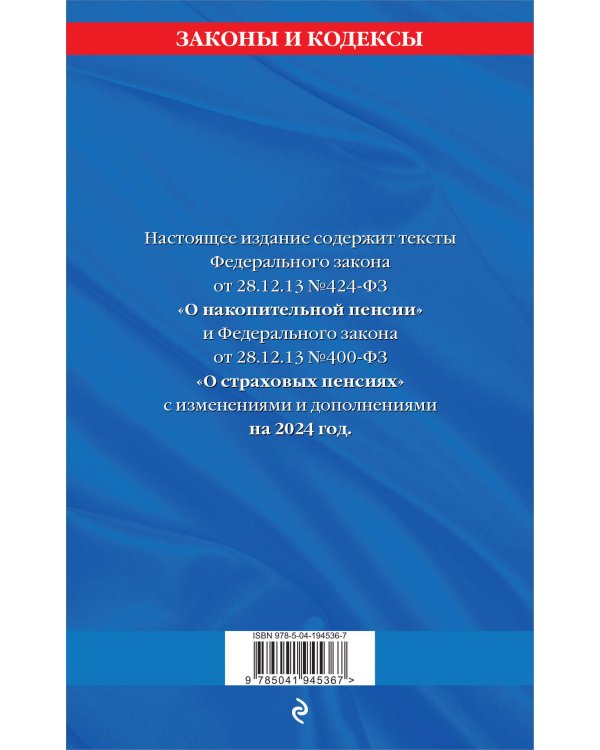 Федеральный закон "О накопительной пенсии". Федеральный закон "О страховых пенсиях" с изм на 2024 год