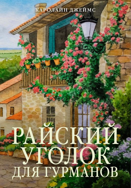 Обложка книги «Райский уголок для гурманов» — Джеймс Каролайн, ISBN 9785389271609