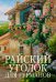 Обложка книги «Райский уголок для гурманов» — Джеймс Каролайн, ISBN 9785389271609