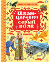 Иван-царевич и серый волк