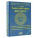 Биолокация для всех. Система самодиагностики и самоисцеления человека