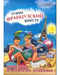 Учим французский вместе (для нач. классов)