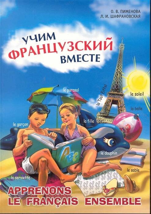 Учим французский вместе (для нач. классов)