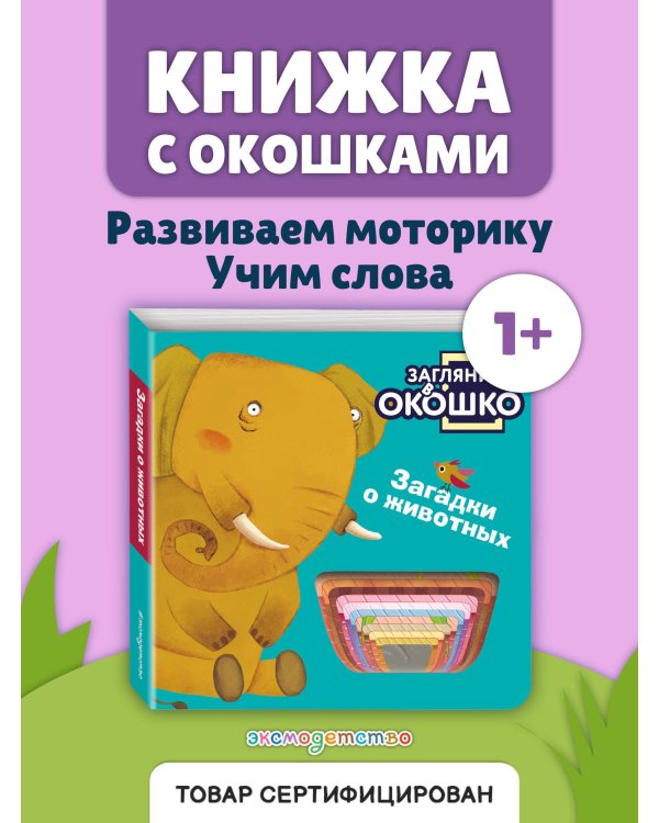 Загляни в окошко! Загадки о животных