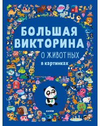 Большая викторина о животных в картинках