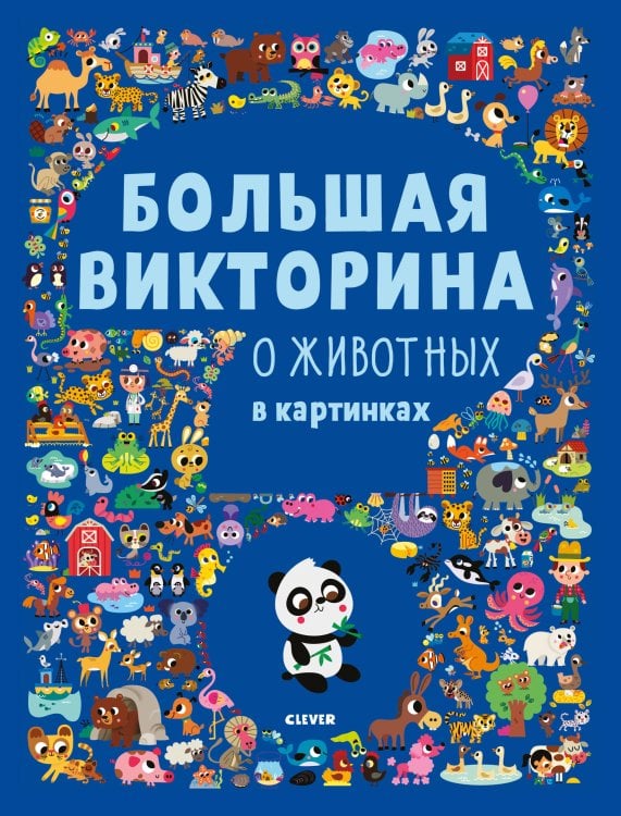 Обложка книги «Большая викторина о животных в картинках», ISBN 9785001157175