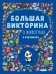 Обложка книги «Большая викторина о животных в картинках», ISBN 9785001157175