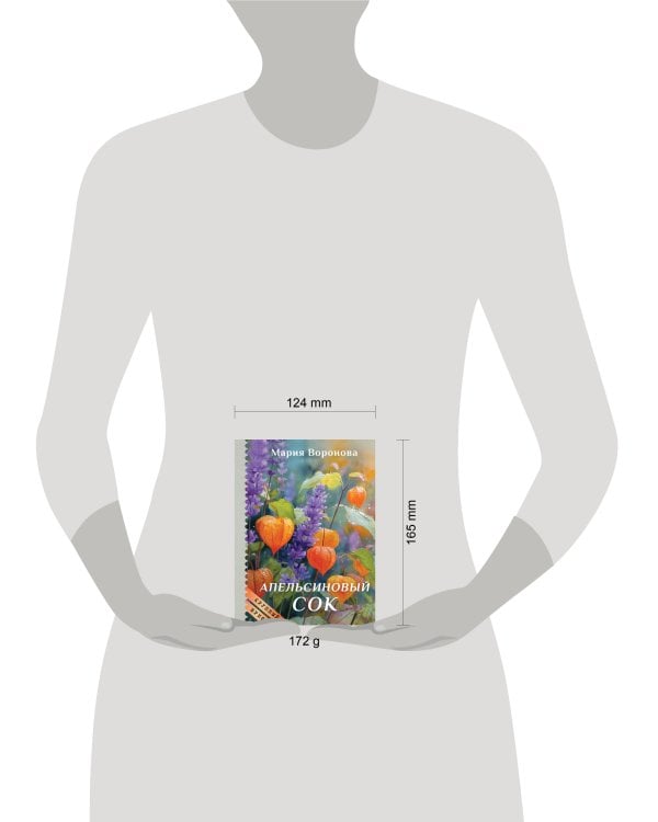 Дополнительное изображение книги «Апельсиновый сок (крупный шрифт)»