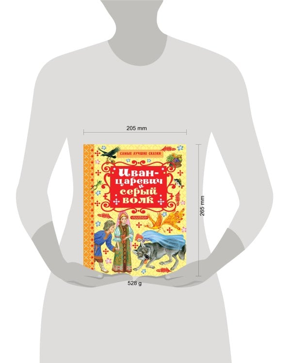 Иван-царевич и серый волк