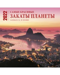 Самые красивые закаты планеты. Календарь настенный на 16 месяцев на 2022 год (300х300 мм)