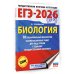 ЕГЭ-2026. Биология. 10 тренировочных вариантов экзаменационных работ для подготовки к единому государственному экзамену