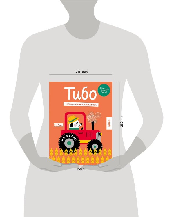 Тибо. Журнал, с которым можно играть. На ферме