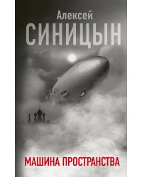 Машина пространства
