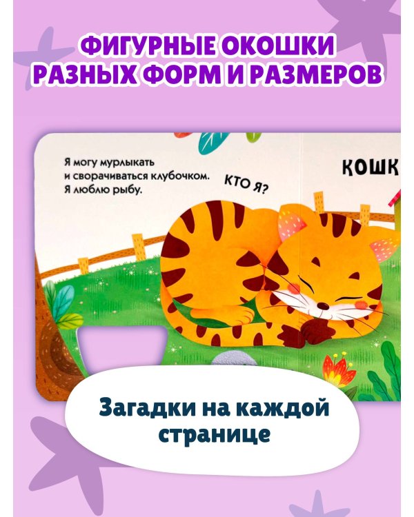 Загляни в окошко! Загадки о животных