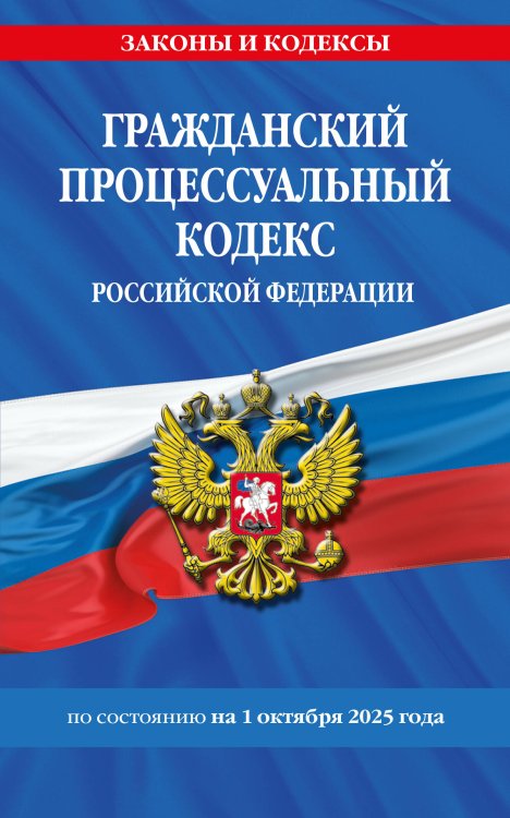 Гражданский процессуальный кодекс РФ по сост. на 01.10.25 / ГПК РФ