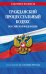 Гражданский процессуальный кодекс РФ по сост. на 01.10.25 / ГПК РФ