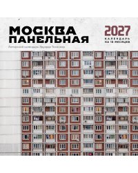Москва панельная. Авторский календарь Эдуарда Тихонова. Календарь настенный на 16 месяцев на 2027 год (300х300 мм)