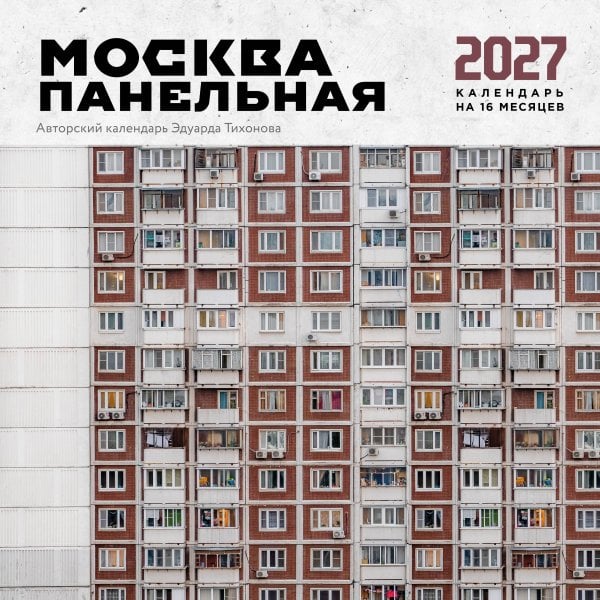 Обложка книги «Москва панельная. Авторский календарь Эдуарда Тихонова. Календарь настенный на 16 месяцев на 2027 год (300х300 мм)» — None, ISBN 9785042399794