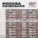 Обложка книги «Москва панельная. Авторский календарь Эдуарда Тихонова. Календарь настенный на 16 месяцев на 2027 год (300х300 мм)» — None, ISBN 9785042399794