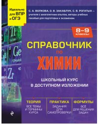 Справочник по химии для 8-9 классов