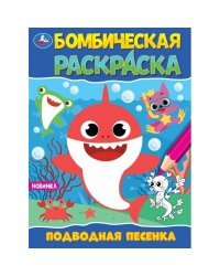 Подводная песенка. Раскраска Бомбическая. 214х290 мм. Скрепка. 16 стр. Умка в кор.50шт