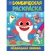 Подводная песенка. Раскраска Бомбическая. 214х290 мм. Скрепка. 16 стр. Умка в кор.50шт