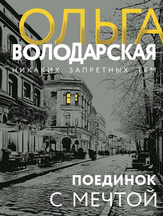 Никаких запретных тем! Остросюжетная проза О. Володарской. Новое оформление (обложка) Поединок с мечтой