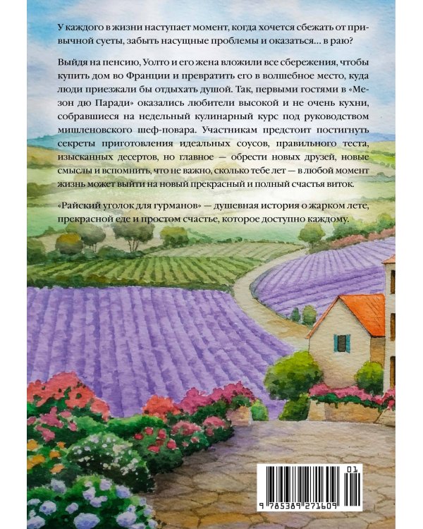 Дополнительное изображение книги «Райский уголок для гурманов»