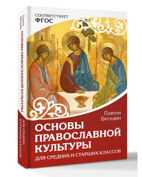 Дополнительное изображение книги «Основы православной культуры. Для средних и старших классов»