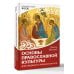 Дополнительное изображение книги «Основы православной культуры. Для средних и старших классов»