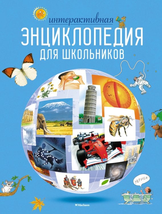 Интерактивная энциклопедия для школьников Интерактивная энциклопедия для школьников