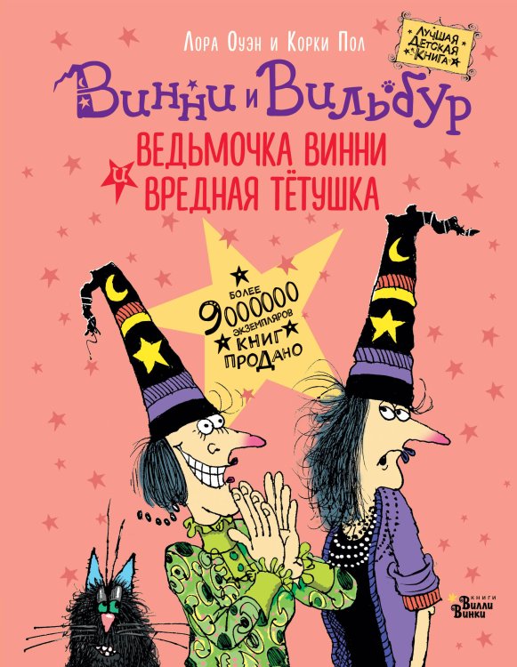 Лучшая детская книга − коллекция Ведьмочки Винни Ведьмочка Винни и вредная тетушка