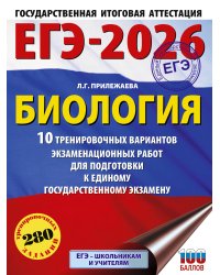 ЕГЭ-2026. Биология. 10 тренировочных вариантов экзаменационных работ для подготовки к единому государственному экзамену